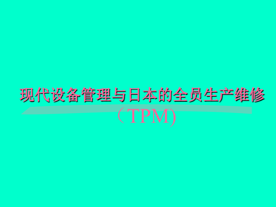 设备管理_现代设备管理与日本的全员生产维修课件_第1页