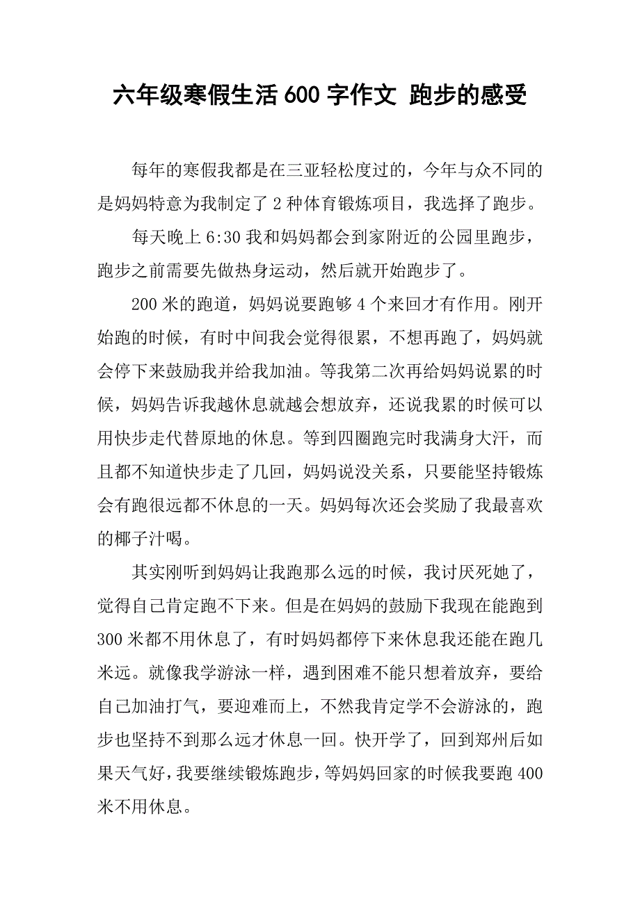 六年级寒假生活600字作文 跑步的感受_第1页