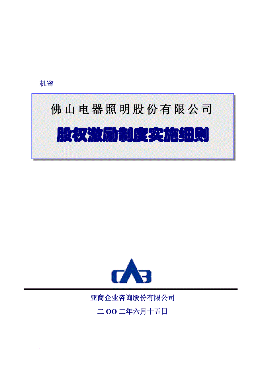 激励与沟通_佛山某公司股权激励制度实施细则_第1页