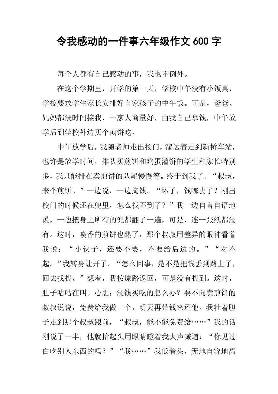 令我感动的一件事六年级作文600字.doc_第1页