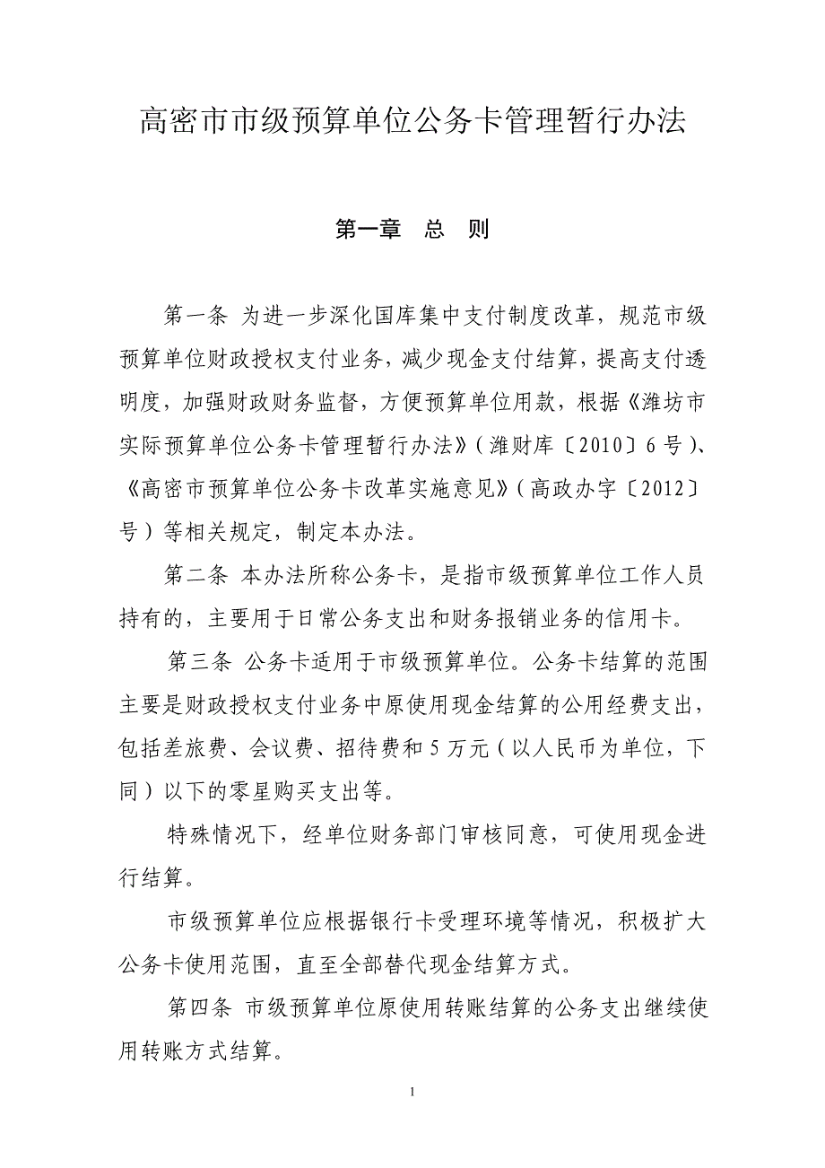 高密级预算单位公务卡管理暂行办法_第1页