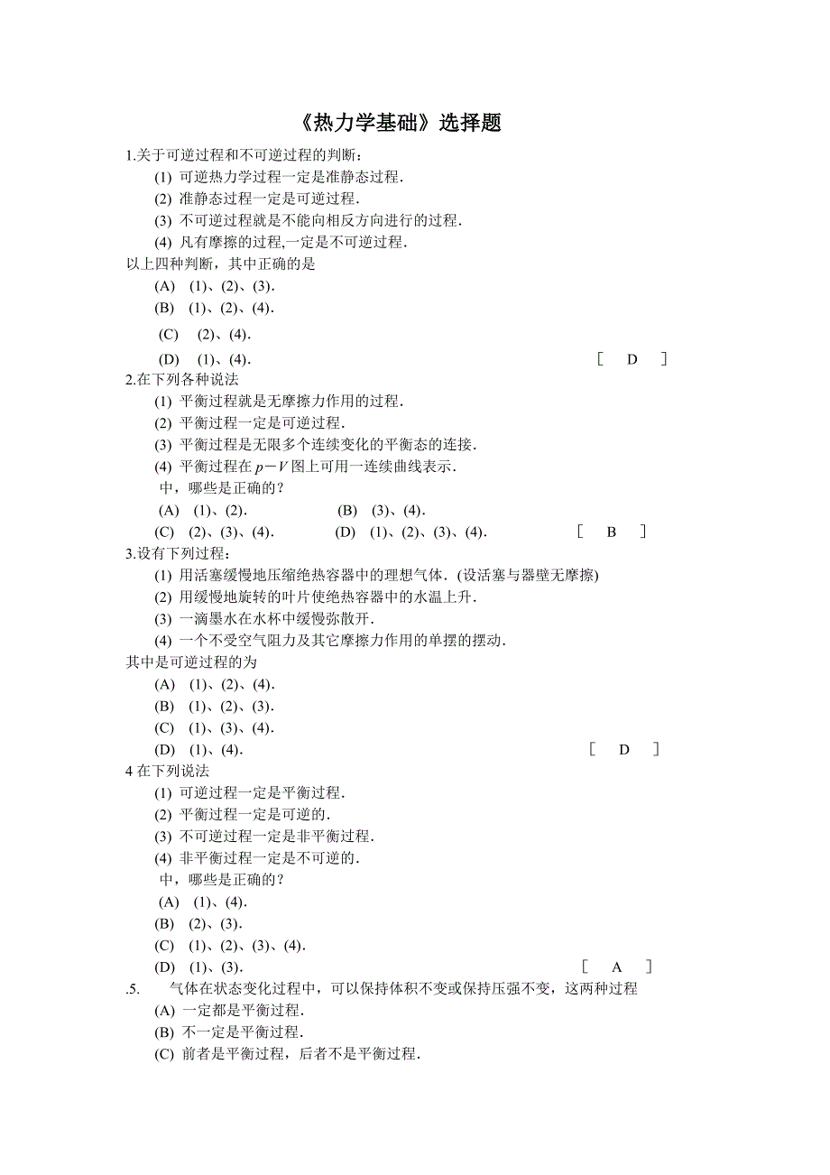 热力学基础选择题_第1页