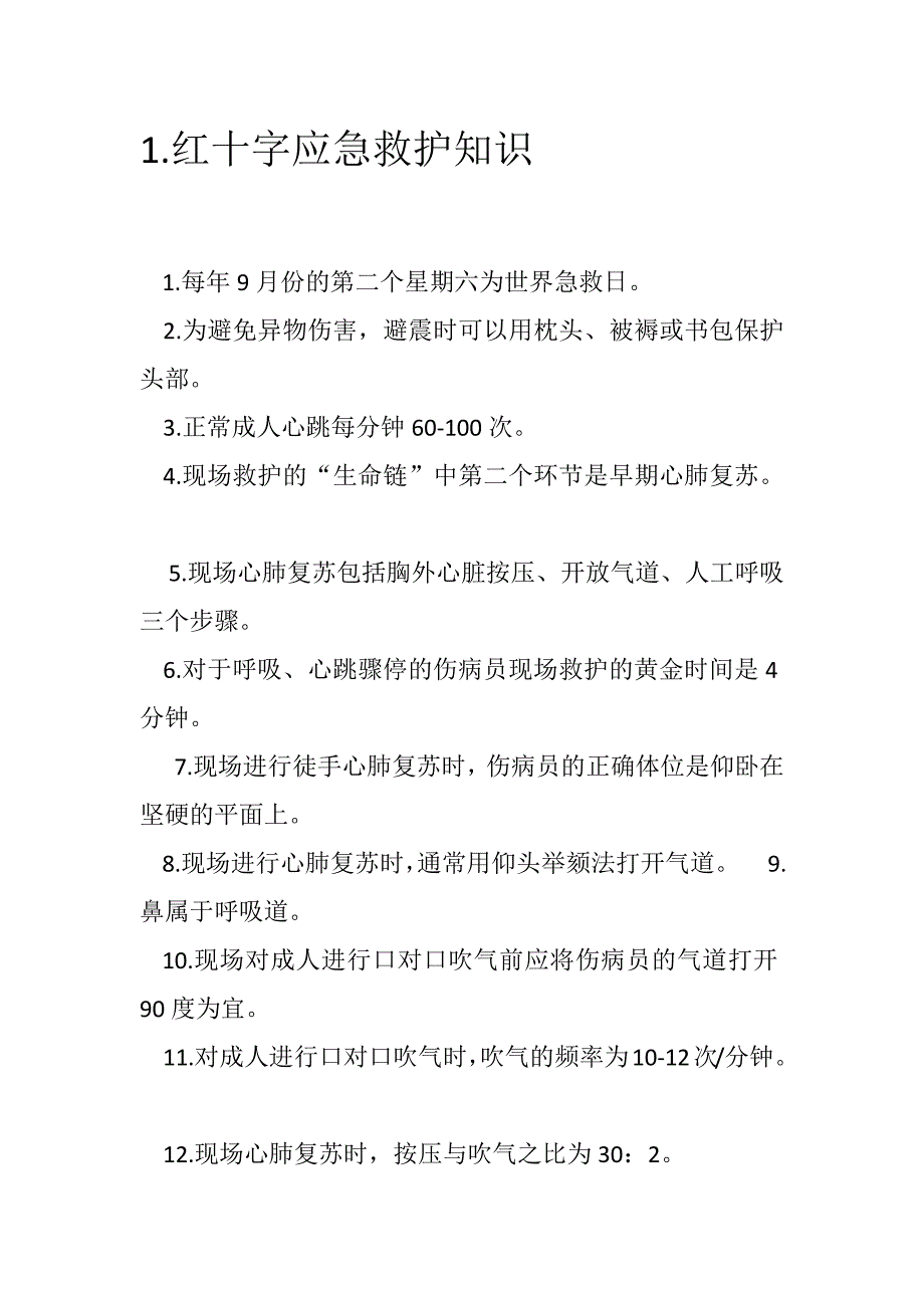 红十字急救竞赛理论复习资料_第1页