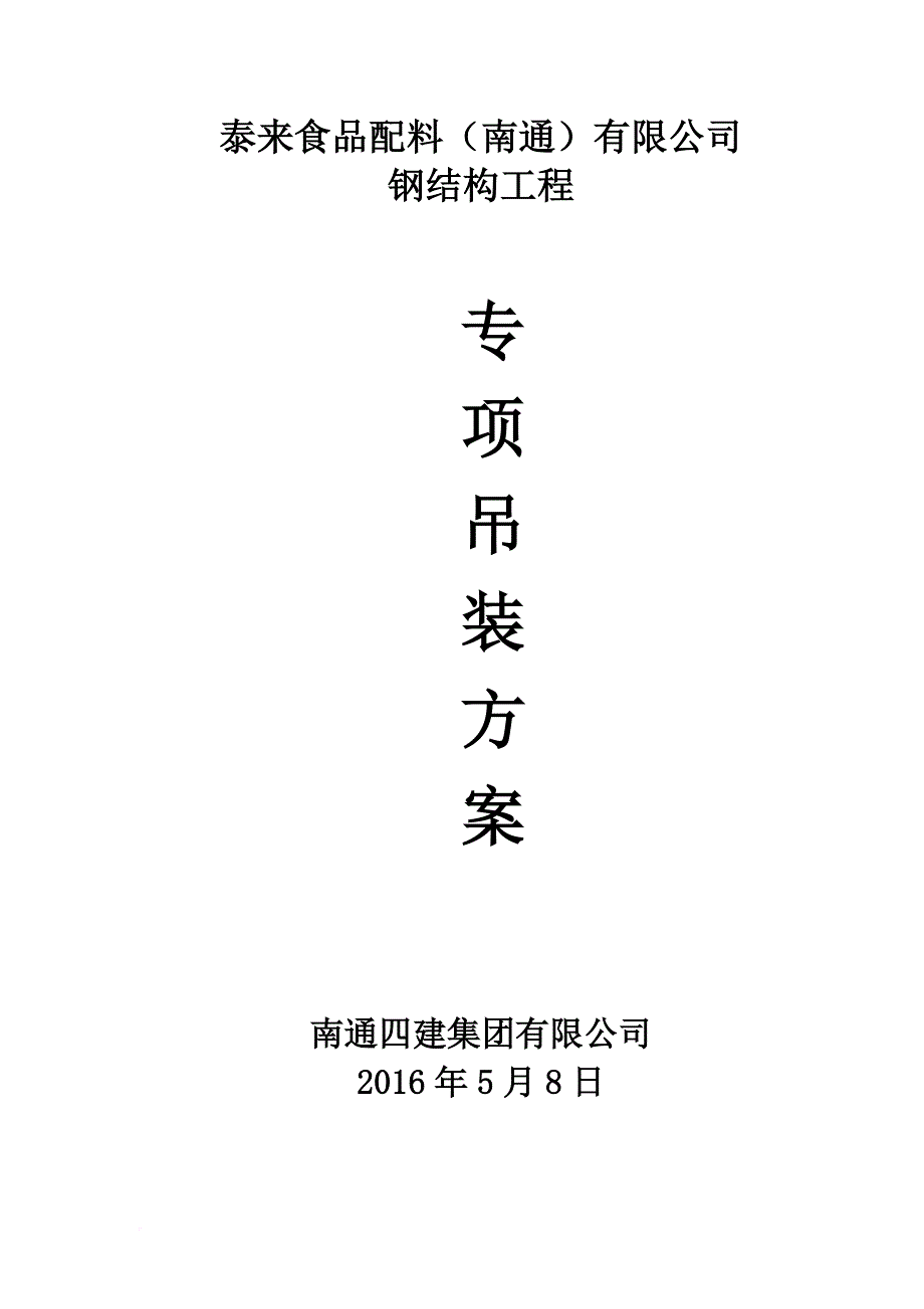 现场管理_食品配料有限公司包装车间专项吊装方案培训资料_第1页