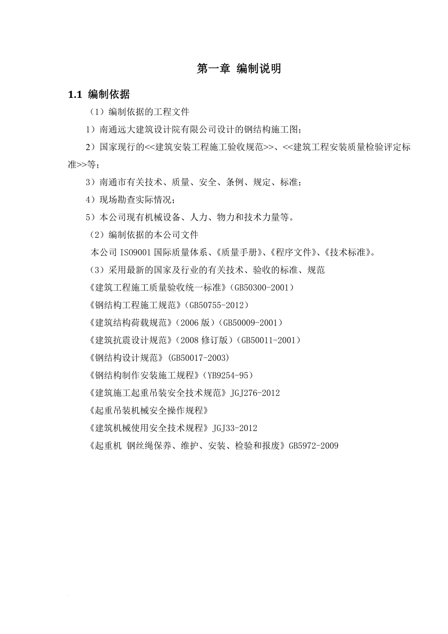 现场管理_食品配料有限公司包装车间专项吊装方案培训资料_第4页