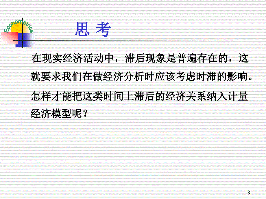 计量经济学课件第七章分布滞后模型与自回归模型_第3页