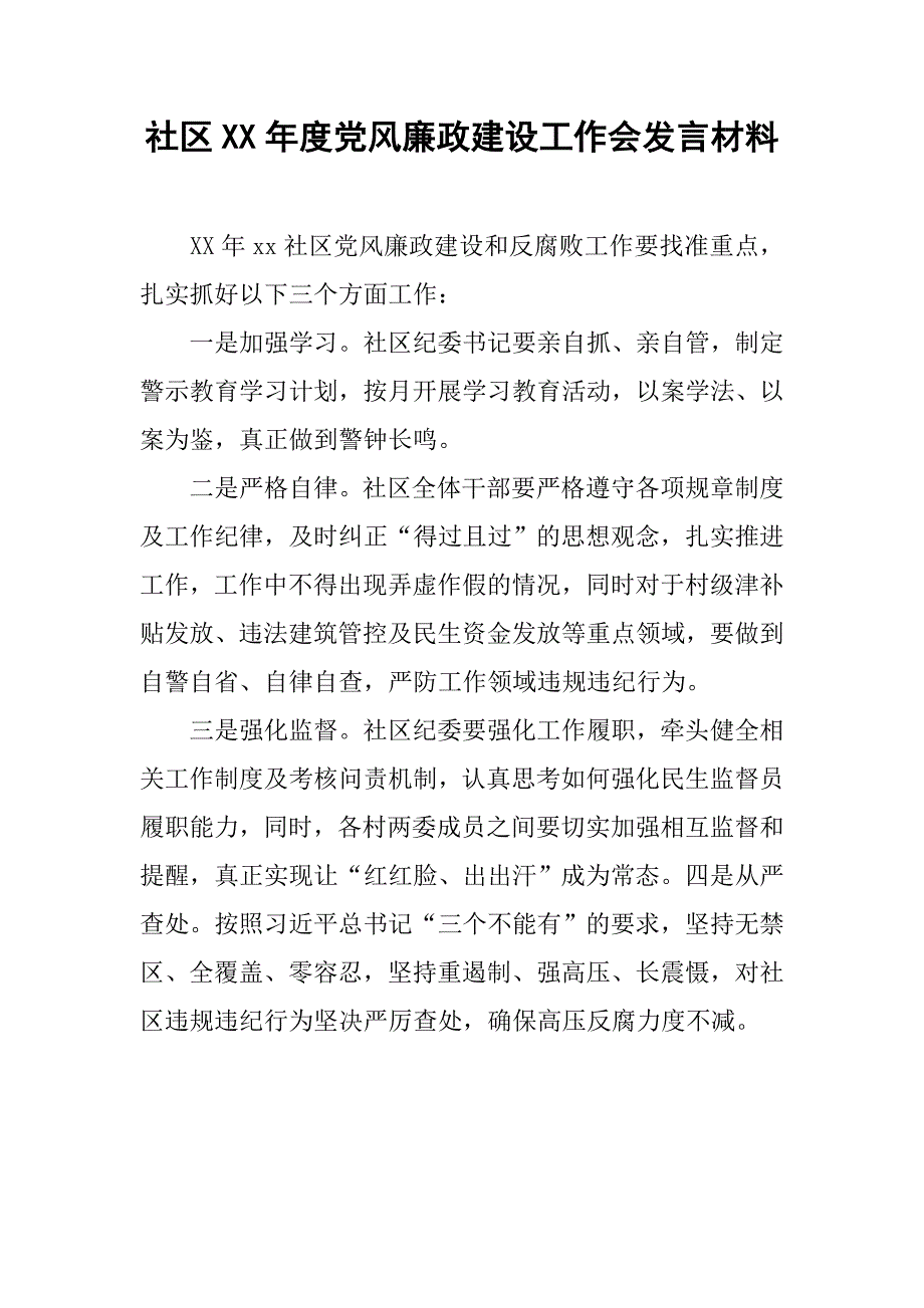 社区xx年度党风廉政建设工作会发言材料_第1页