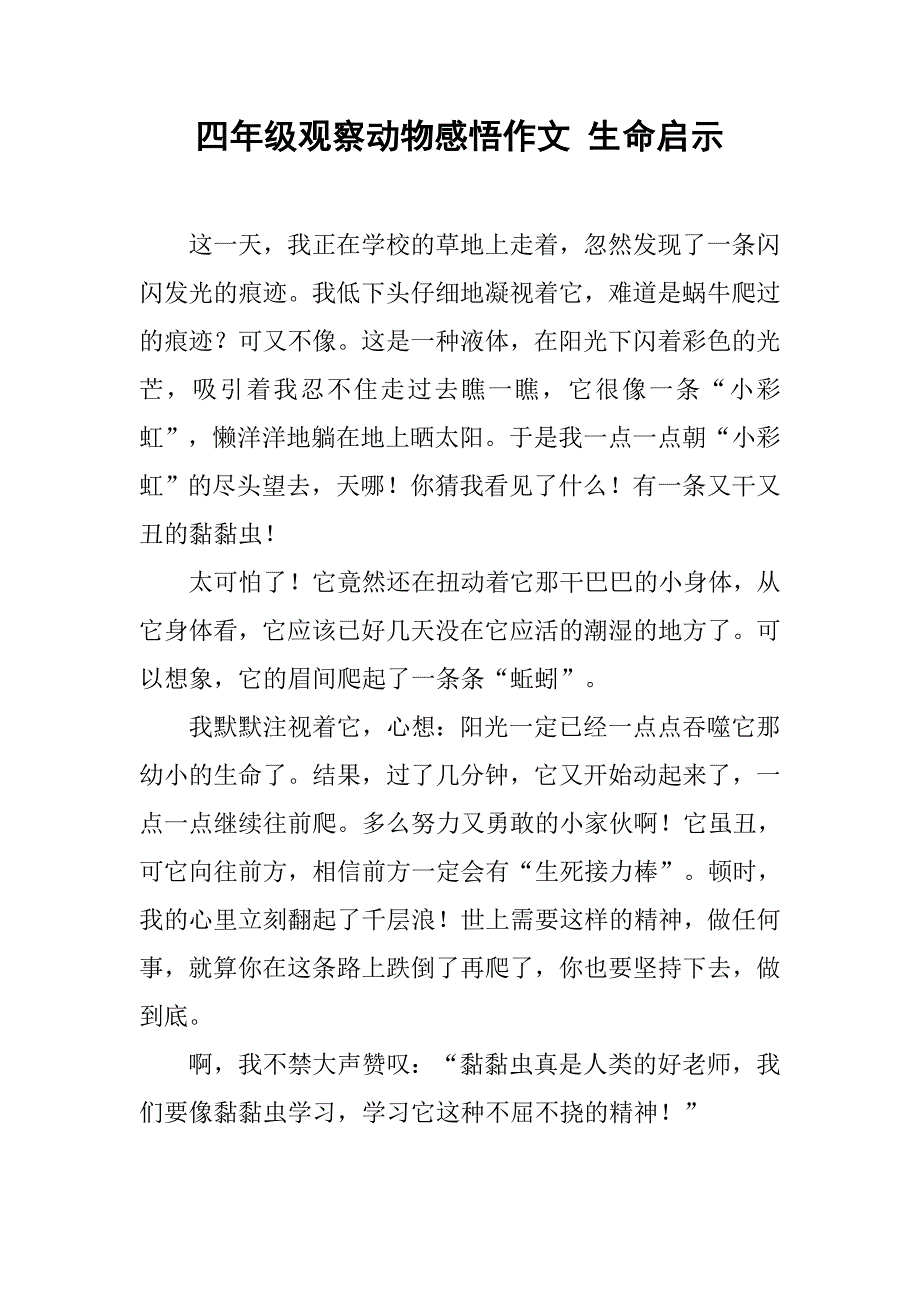 四年级观察动物感悟作文 生命启示_第1页