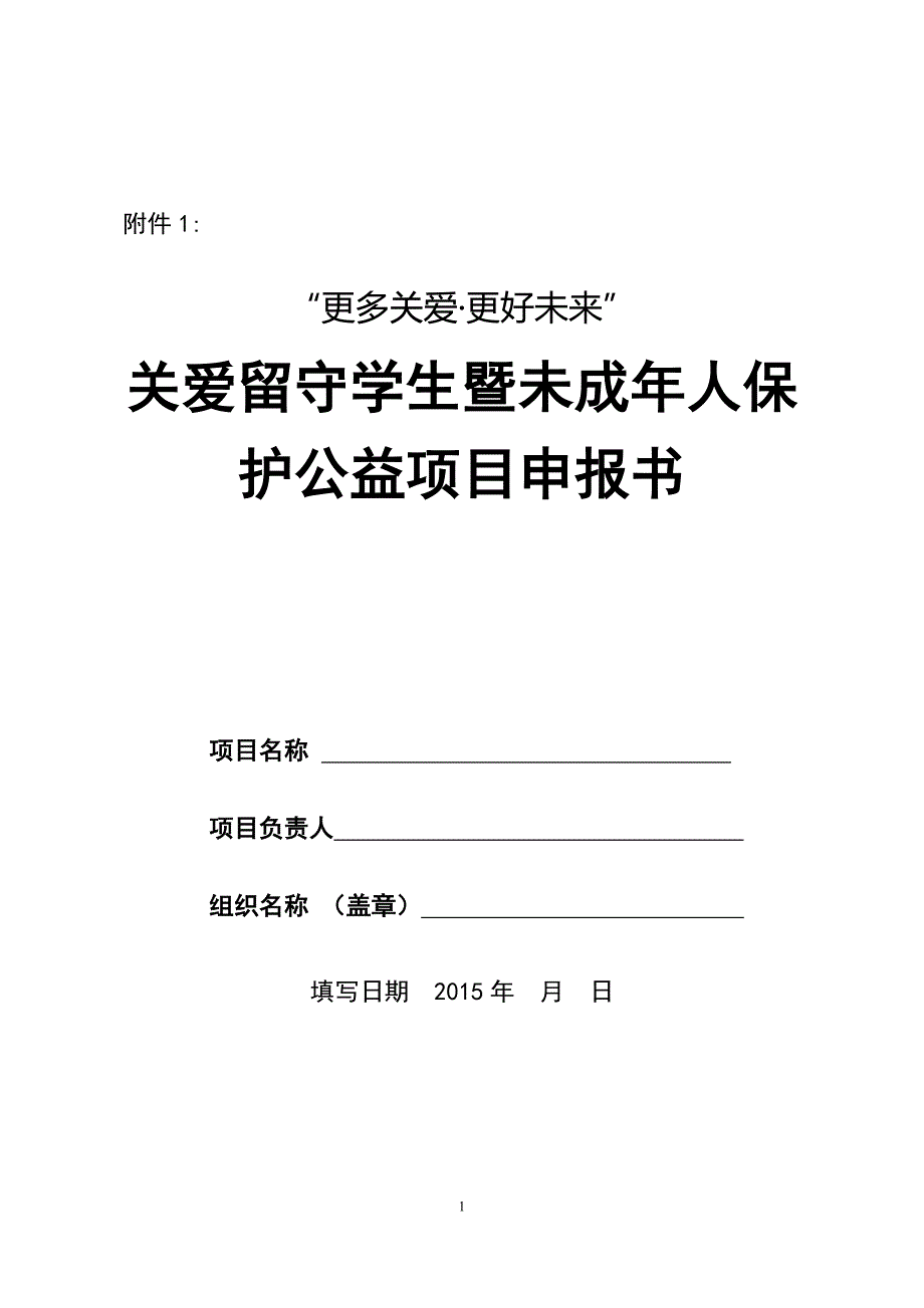 公益项目申报书--关爱留守学生暨未成年人保护_第1页