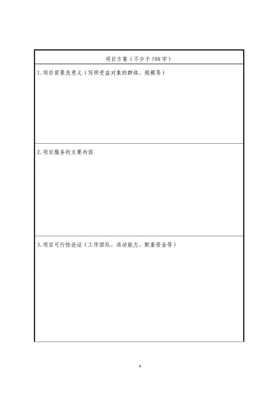 公益项目申报书--关爱留守学生暨未成年人保护_第4页