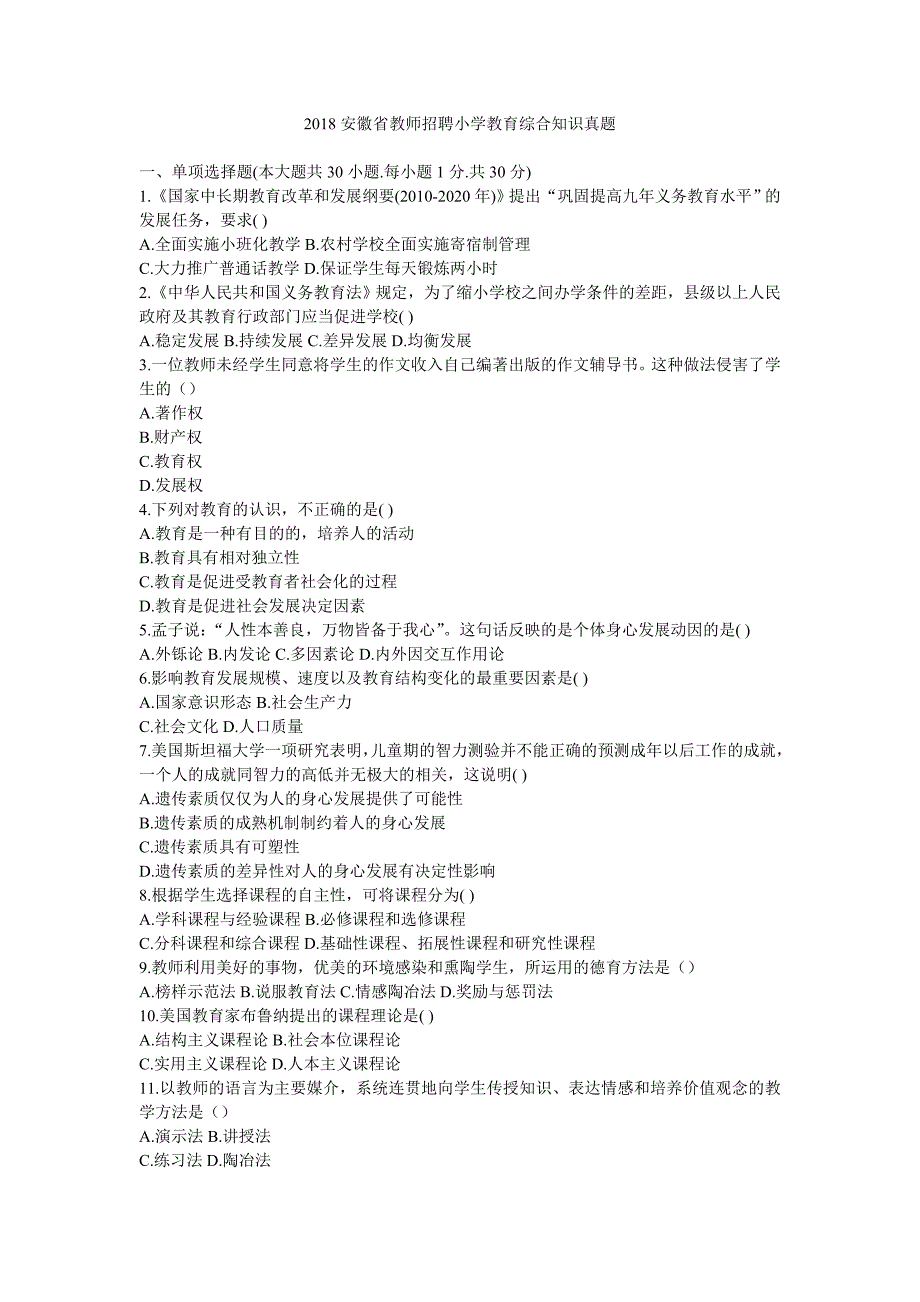 2018安徽省教师招聘小学教育综合知识真题.doc_第1页