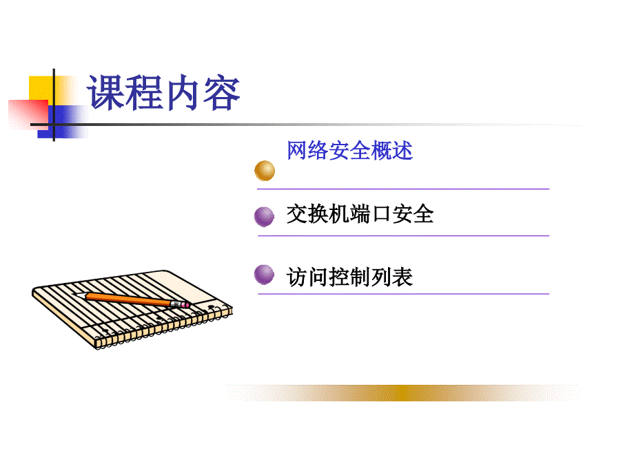 网络安全设计课件_第2页