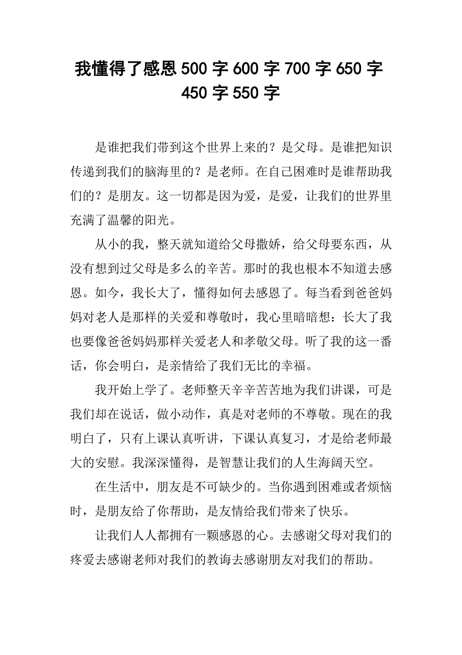 我懂得了感恩500字600字700字650字450字550字_第1页