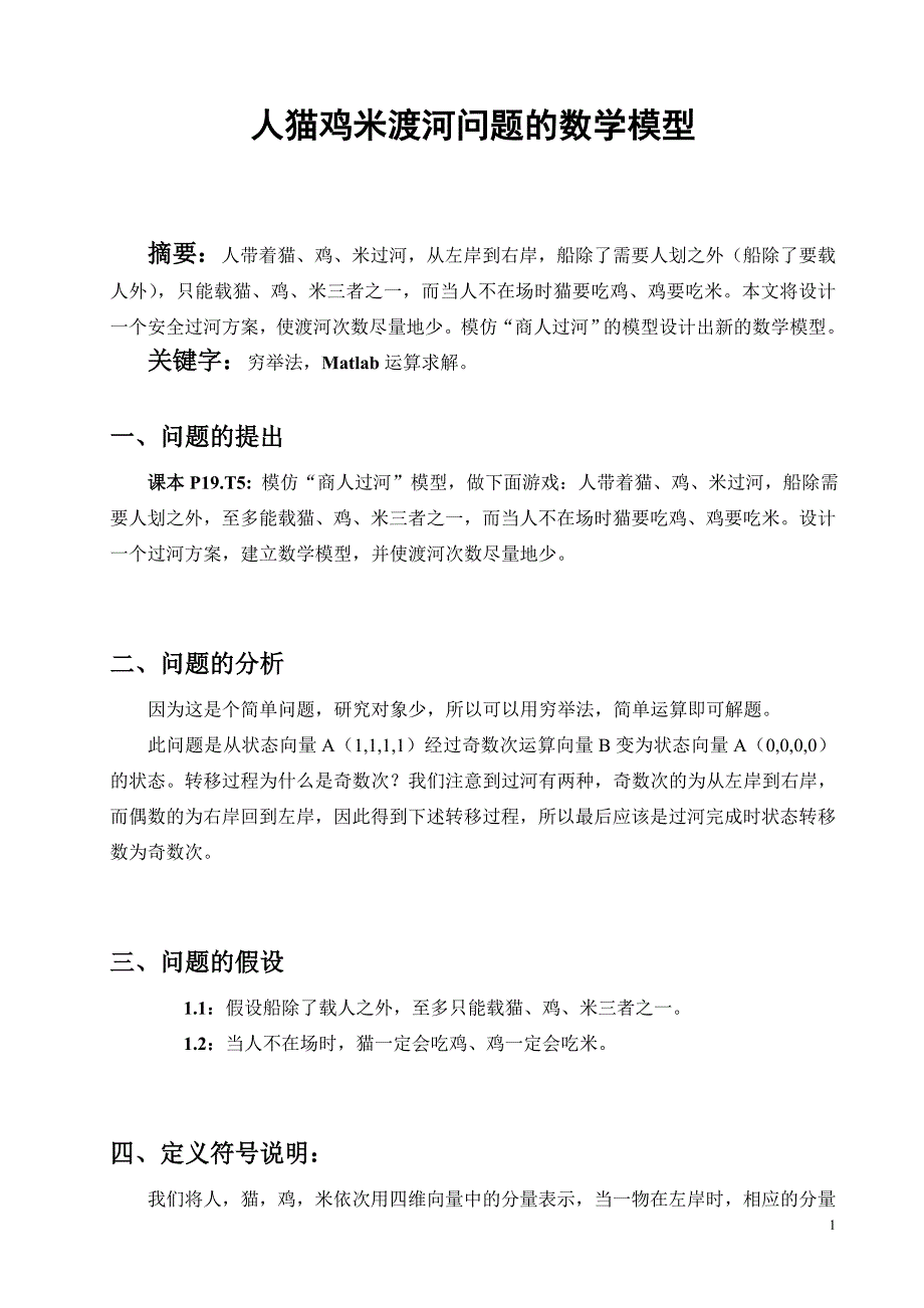 人猫鸡米渡河问题的数学模型_第1页