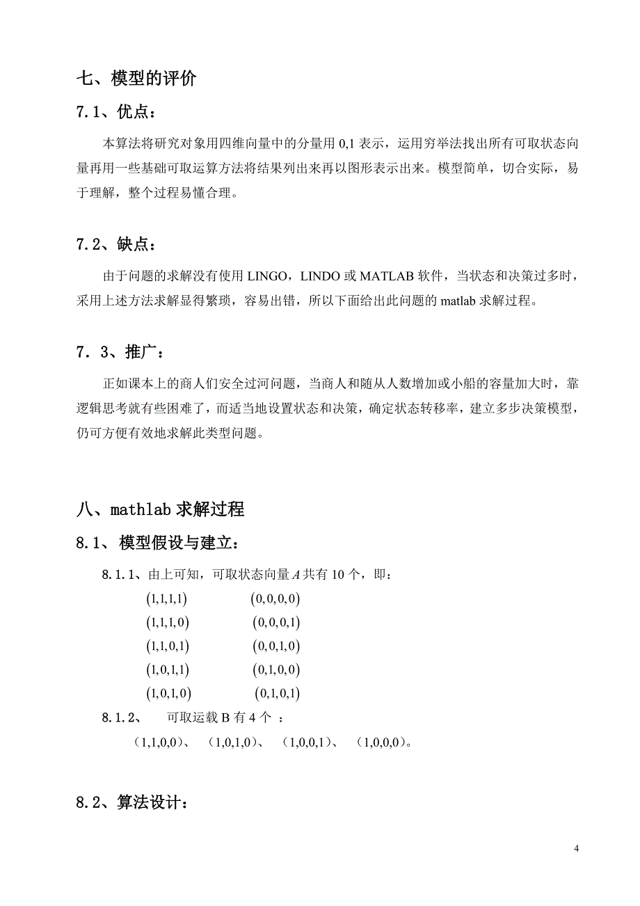 人猫鸡米渡河问题的数学模型_第4页