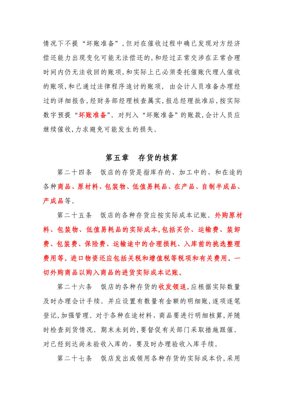 饭店业财务会计核算制度_第4页