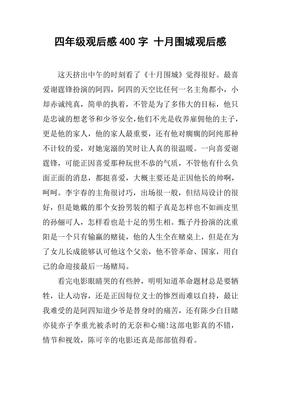 四年级观后感400字 十月围城观后感_第1页