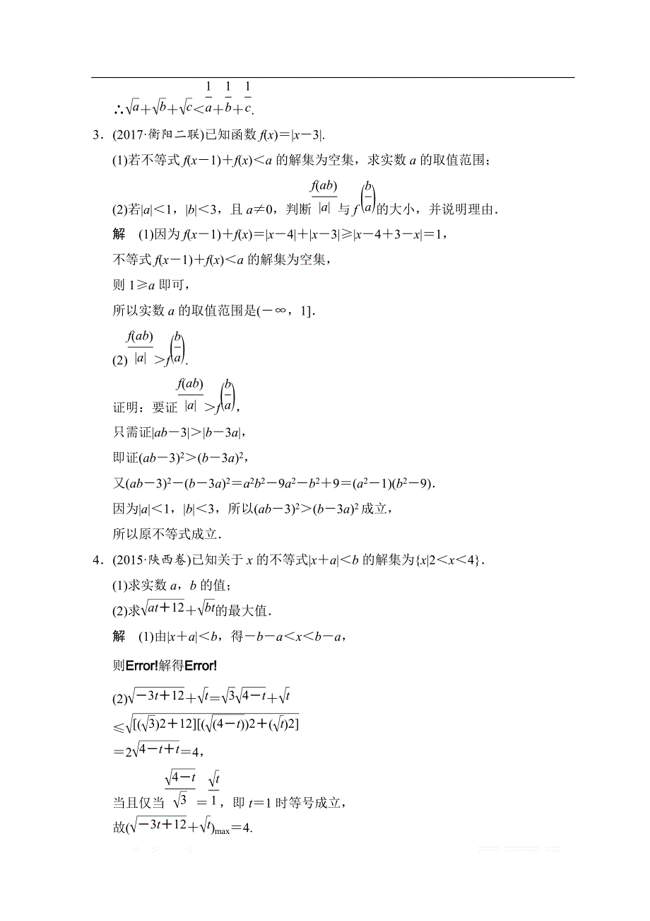 2019届高考数学（北师大版文）大一轮复习配套练习：第十三章　系列4选讲 第二节 第2讲　不等式的证明 _第2页