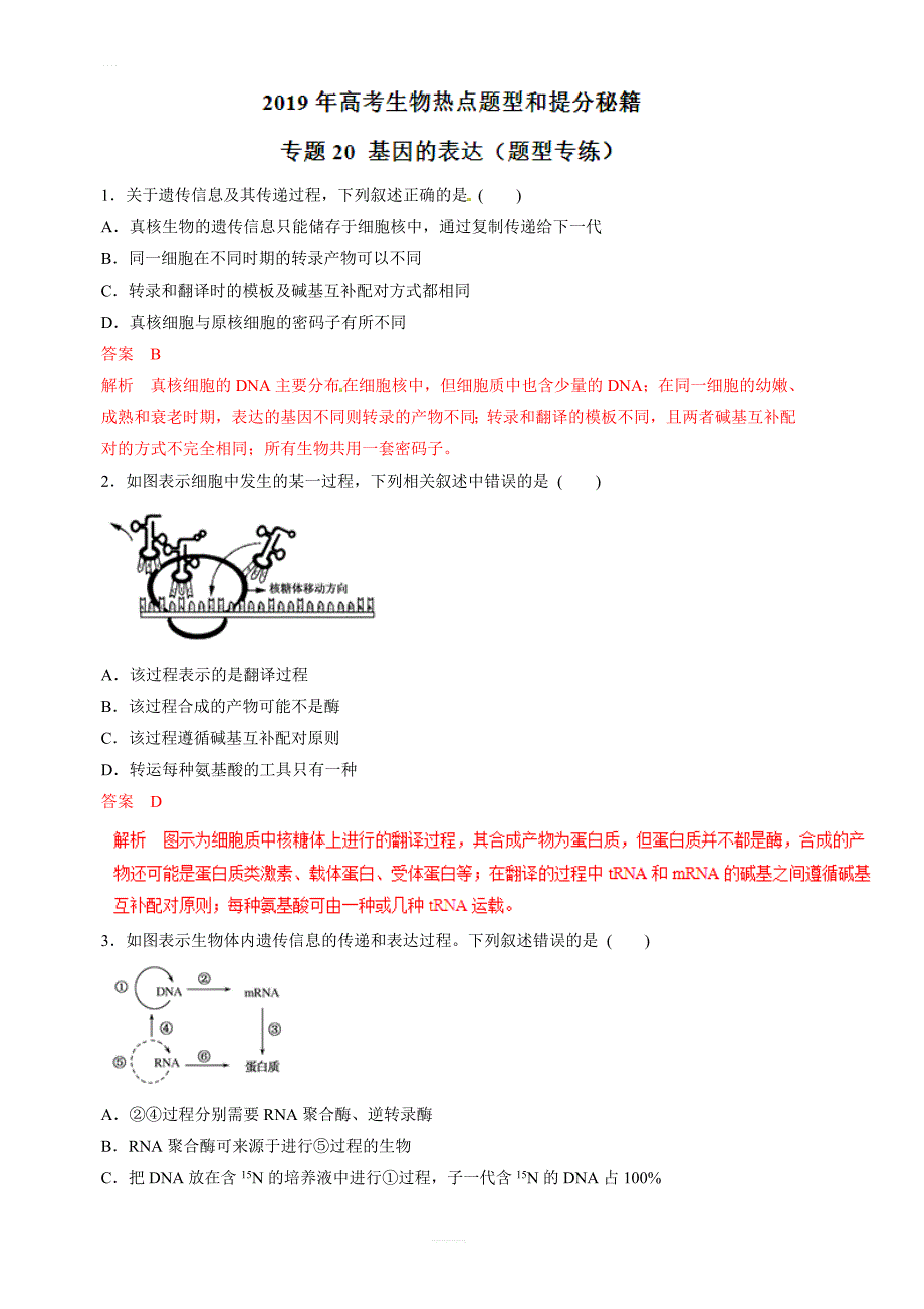 2019年高考生物提分秘籍：专题20-基因的表达(题型专练)含答案解析_第1页