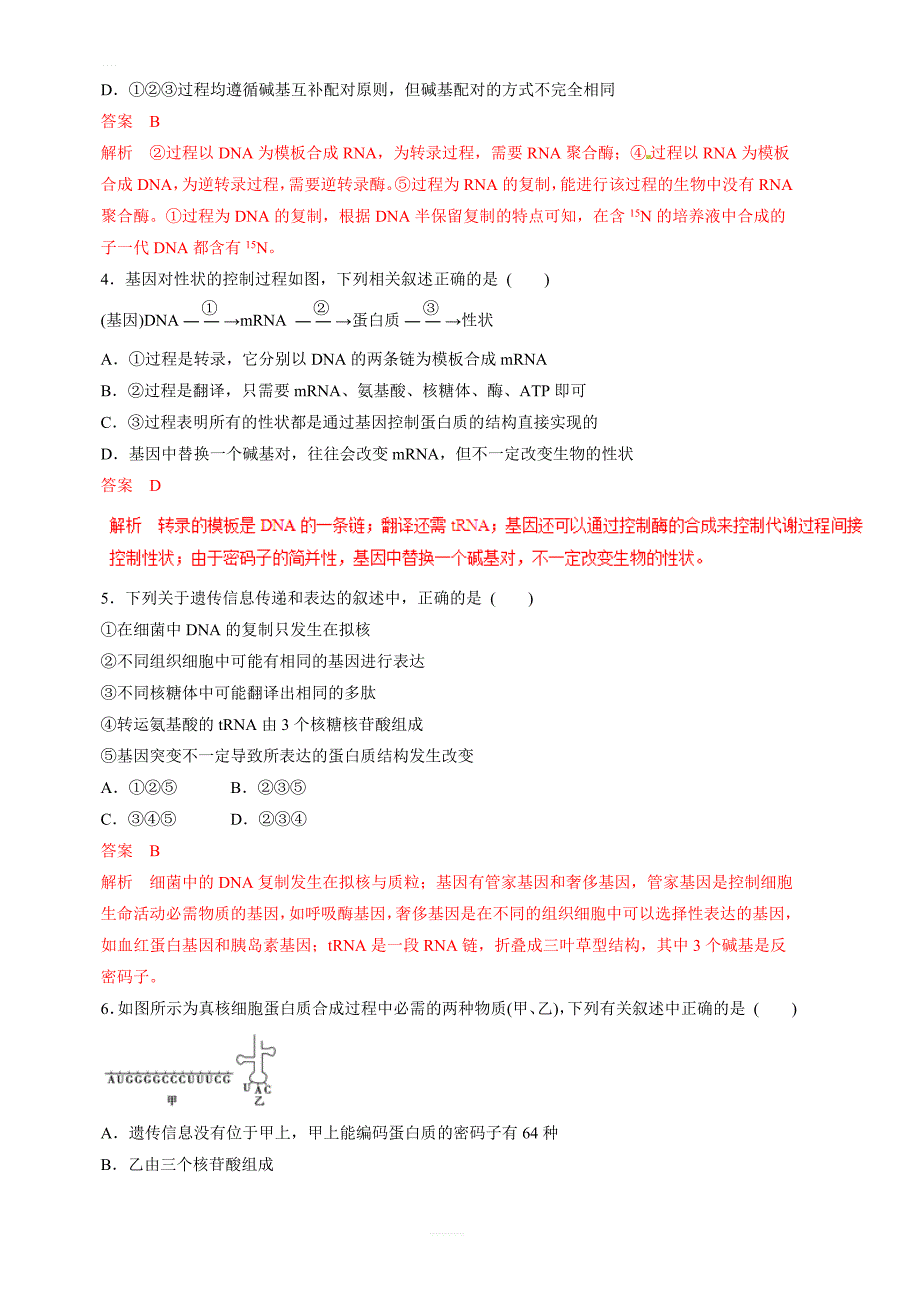 2019年高考生物提分秘籍：专题20-基因的表达(题型专练)含答案解析_第2页