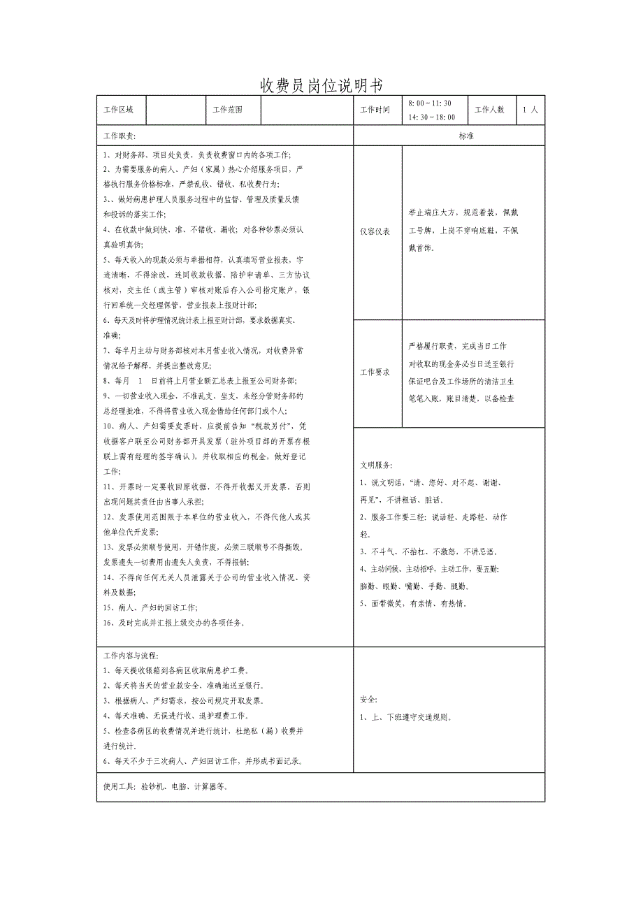 收费员岗位说明书_第1页
