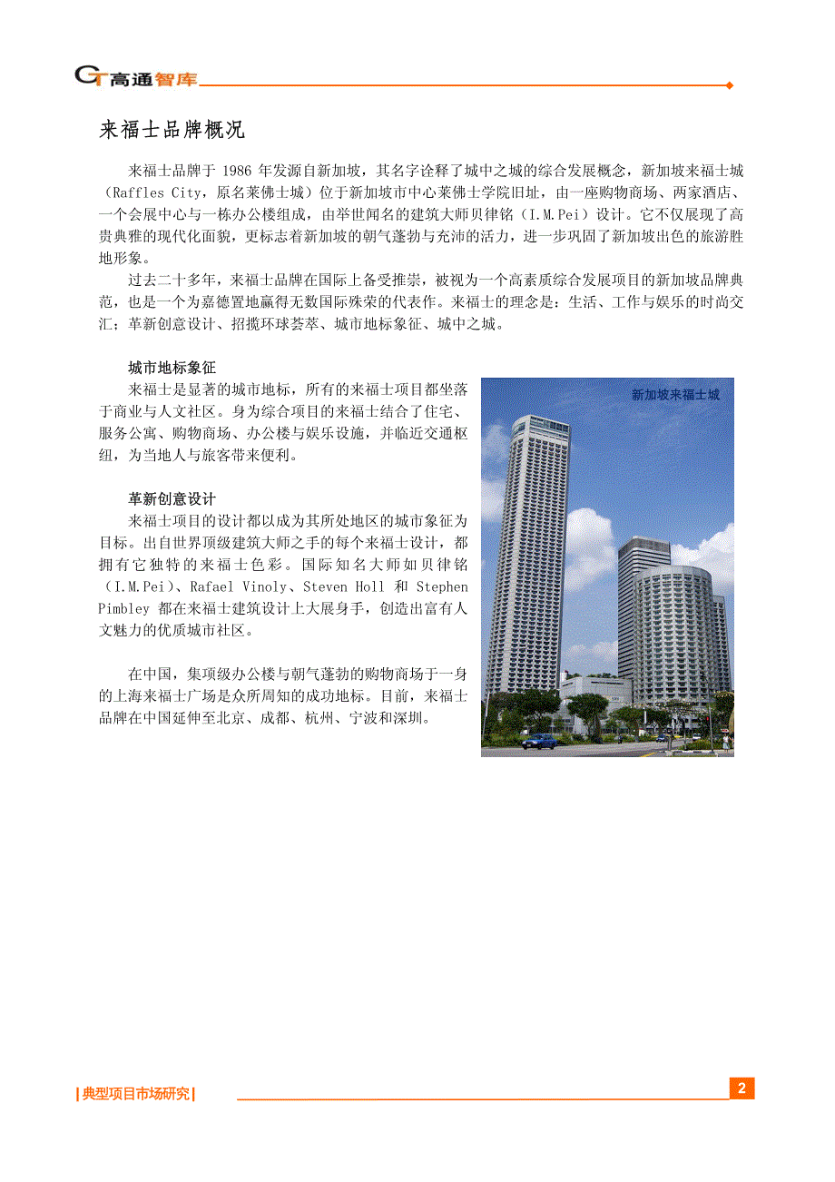 典型项目研究--凯德置地来福士系列.pdf_第2页