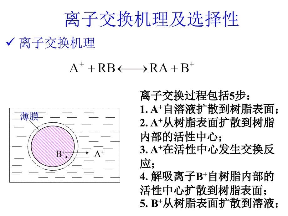 设备管理_离子交换分离原理及设备介绍_第5页