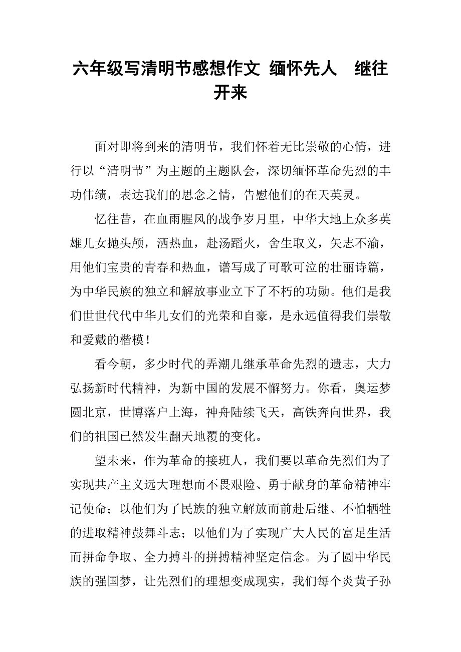 六年级写清明节感想作文 缅怀先人  继往开来_第1页