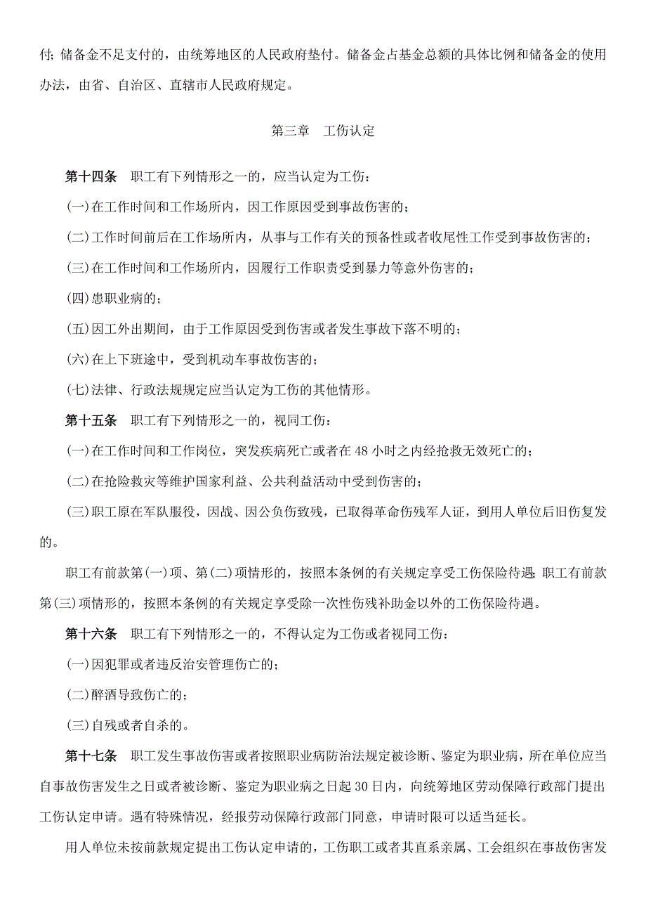 工伤保险条例(全文)2004年1月1日_第3页