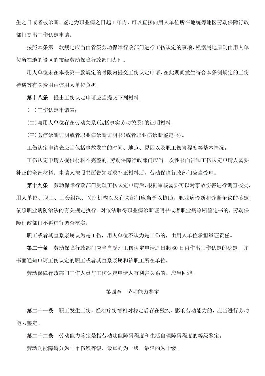 工伤保险条例(全文)2004年1月1日_第4页