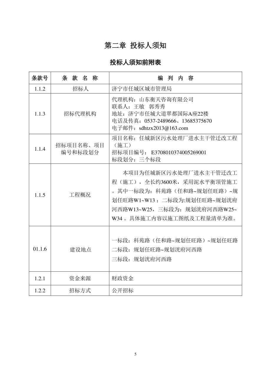 任城新区污水处理厂进水主干管迁改工程(施工）招标文件_第5页