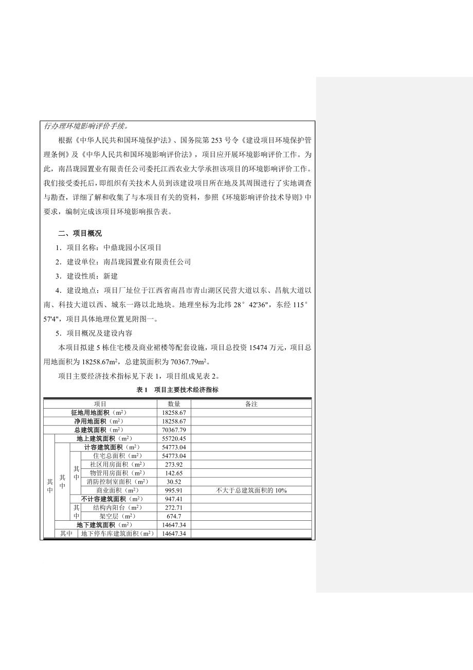 环境管理_某小区项目建设项目环境影响报告表_第3页