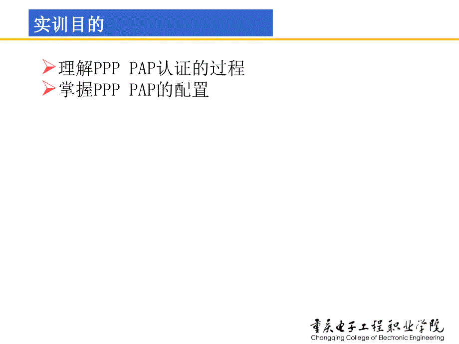 网络安全技术及实训课件童均实训5-1配置PAP认证_第2页