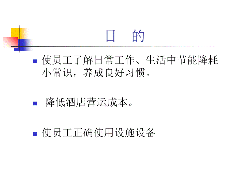 设备管理_正确使用设施设备养成节能降耗的意识_第2页