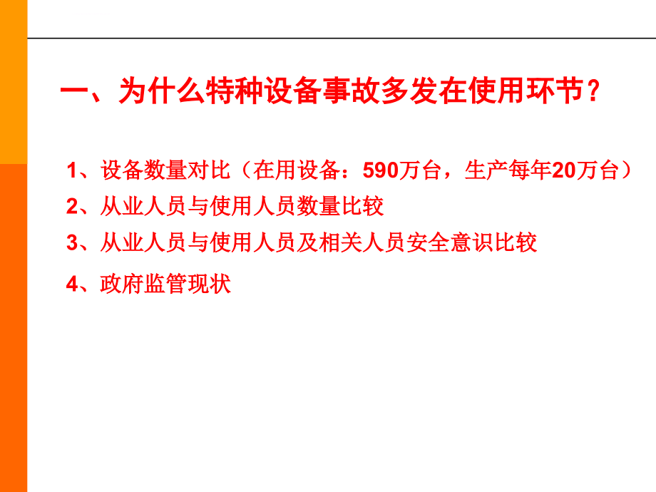 设备管理_特种设备安全管理的重要性概述_第3页