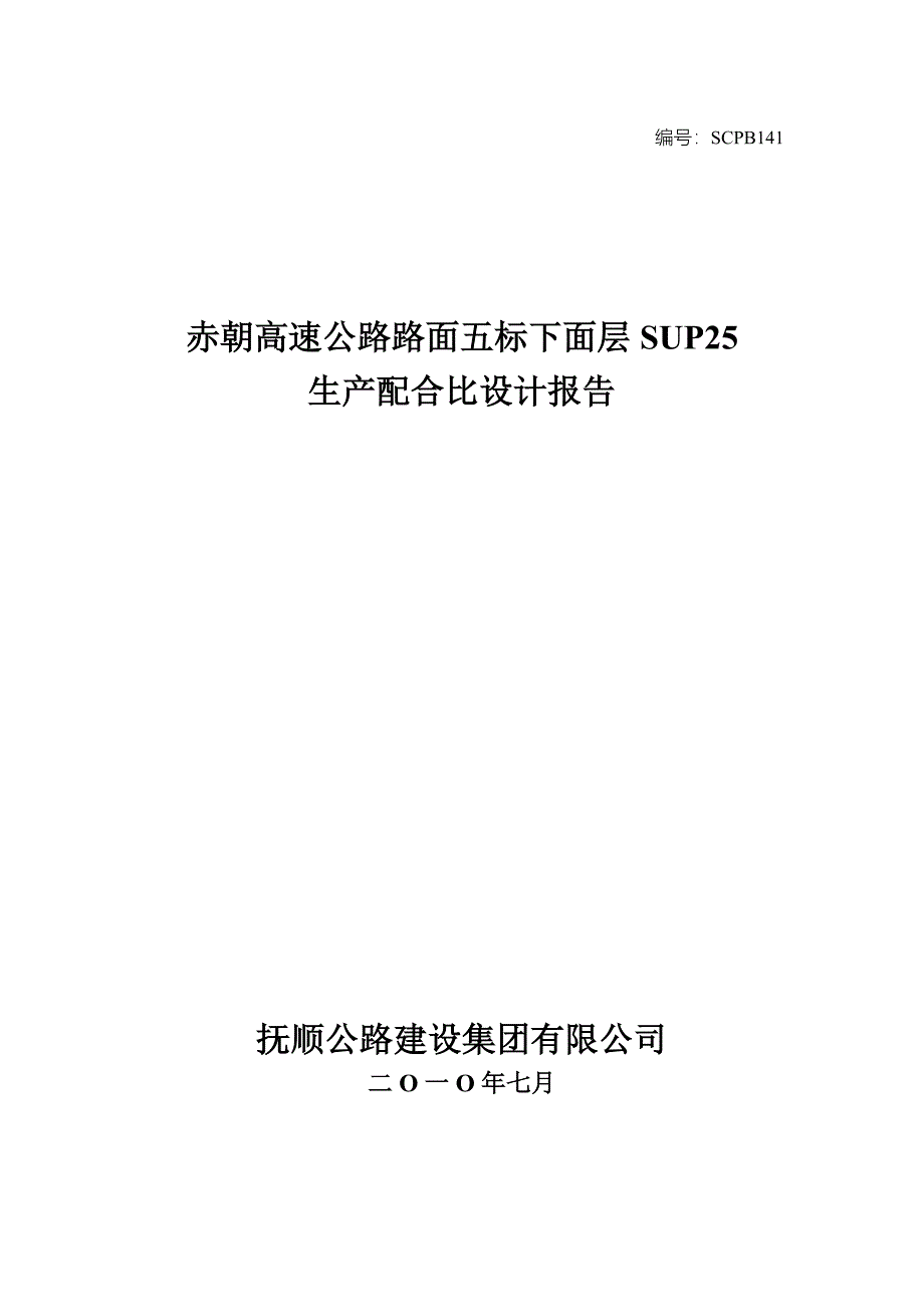 生产管理知识_高速公路路面生产配合比设计报告_第1页