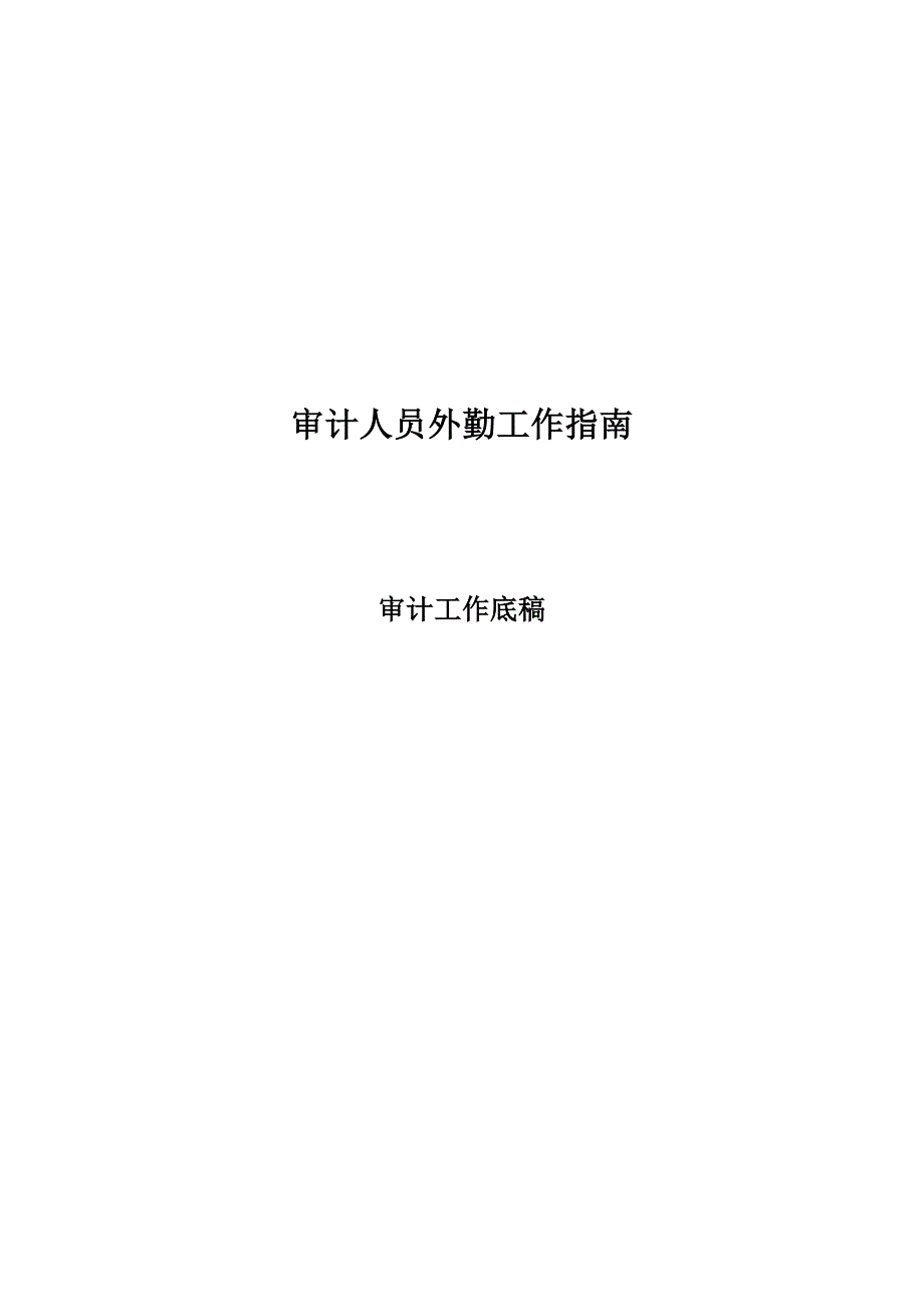 瑞华审计工作底稿(2)_第1页