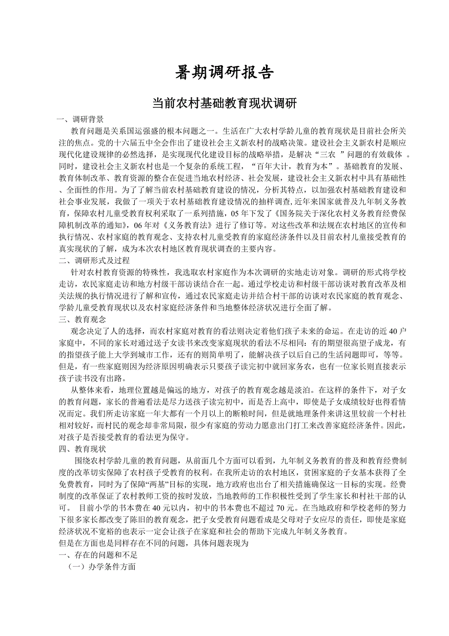 当前农村基础教育现状调研_第1页