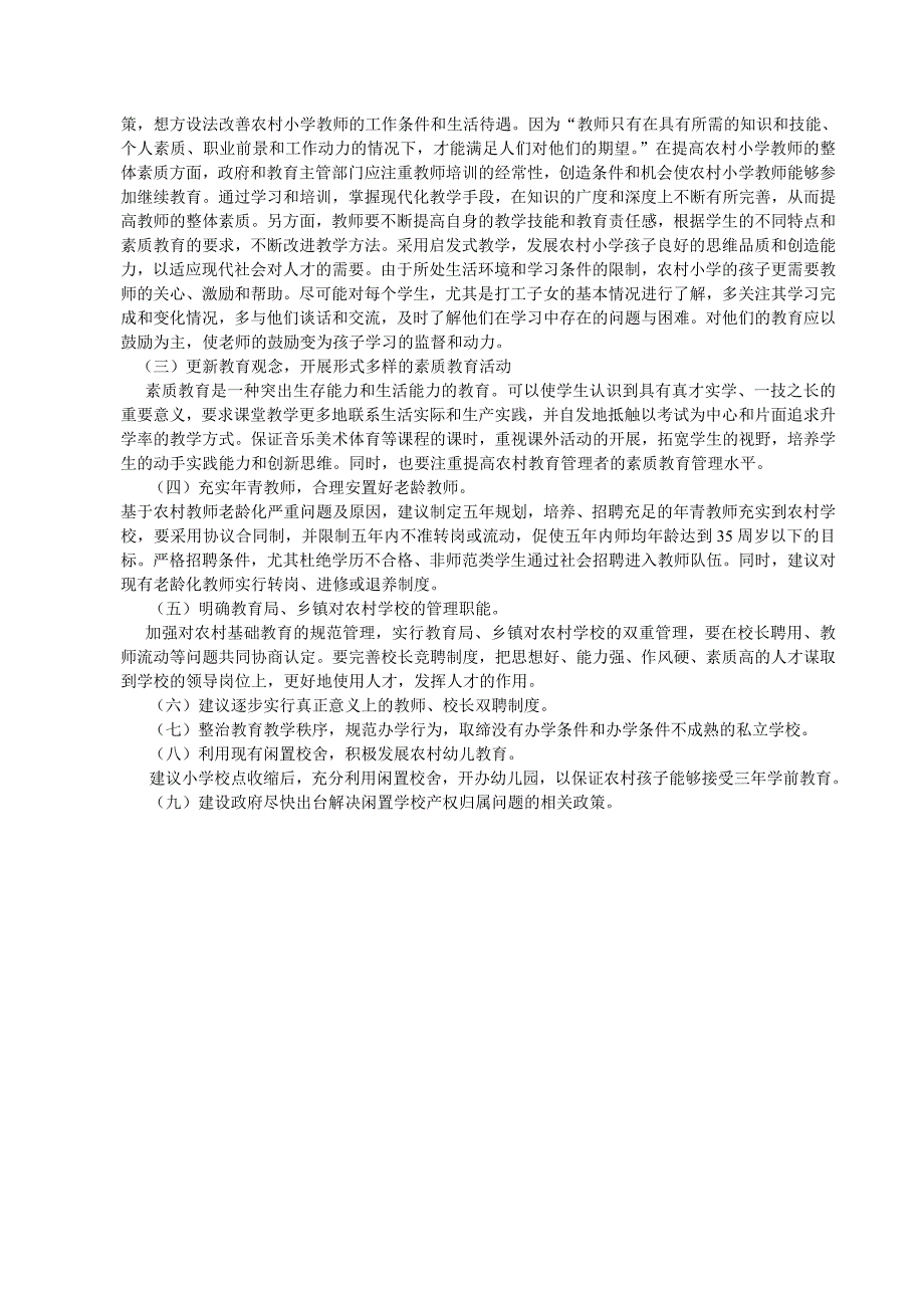 当前农村基础教育现状调研_第3页