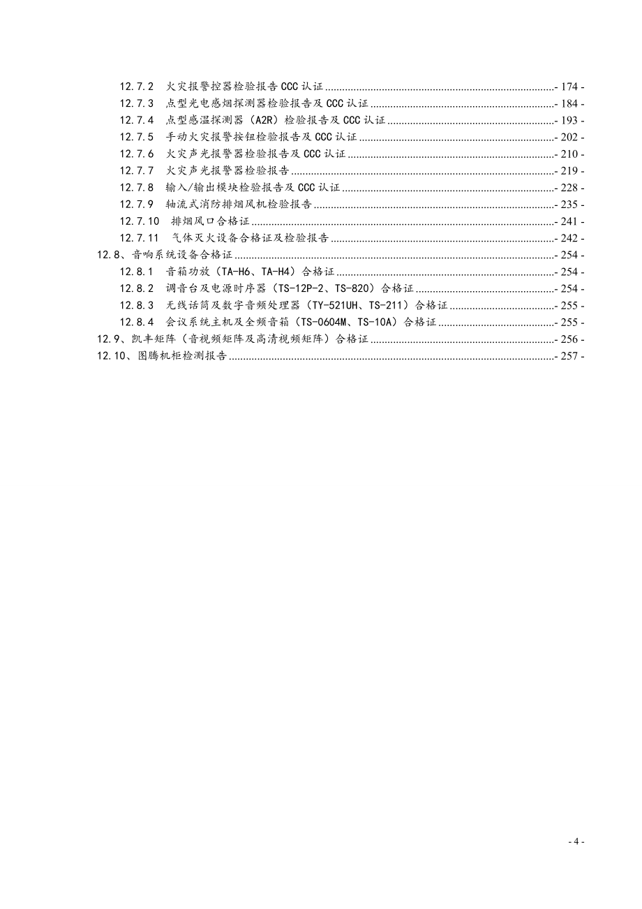 设备管理_某机房建设及音响设备项目竣工资料_第4页