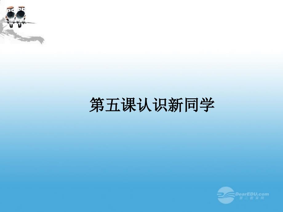 七年级信息技术上册全套课时课件80份七年级信息技术上册第五课认识新同学课件_第1页