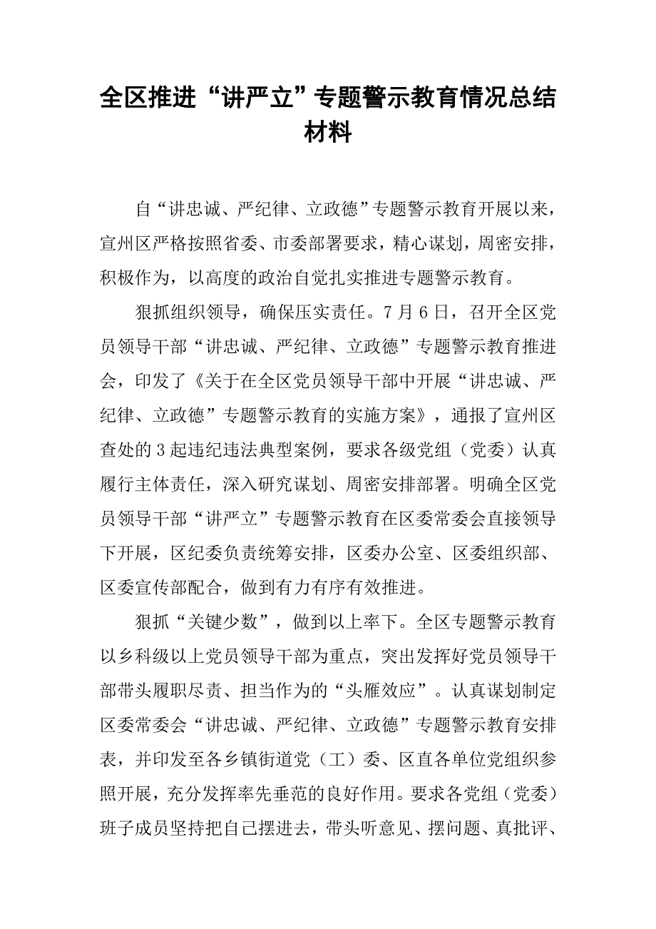 全区推进“讲严立”专题警示教育情况总结材料_第1页