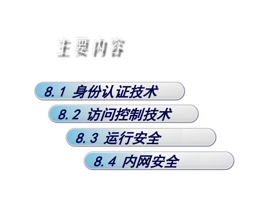 网络基础与信息安全钱宗峰第八章节_第3页