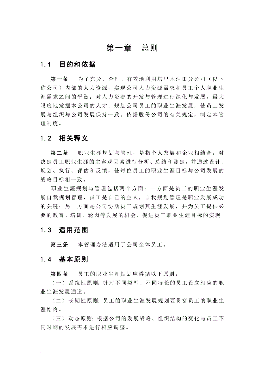 职业规划_某油田分公司员工职业生涯规划_第3页