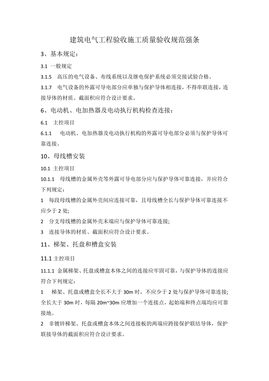 2015电气验收规范强条.doc_第1页