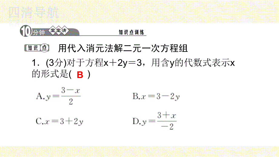 七下数学湘教四清教师用书２０１５张耘嫣√1.2二元一次方程组的解法_第3页