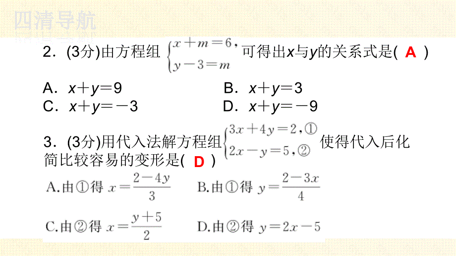 七下数学湘教四清教师用书２０１５张耘嫣√1.2二元一次方程组的解法_第4页