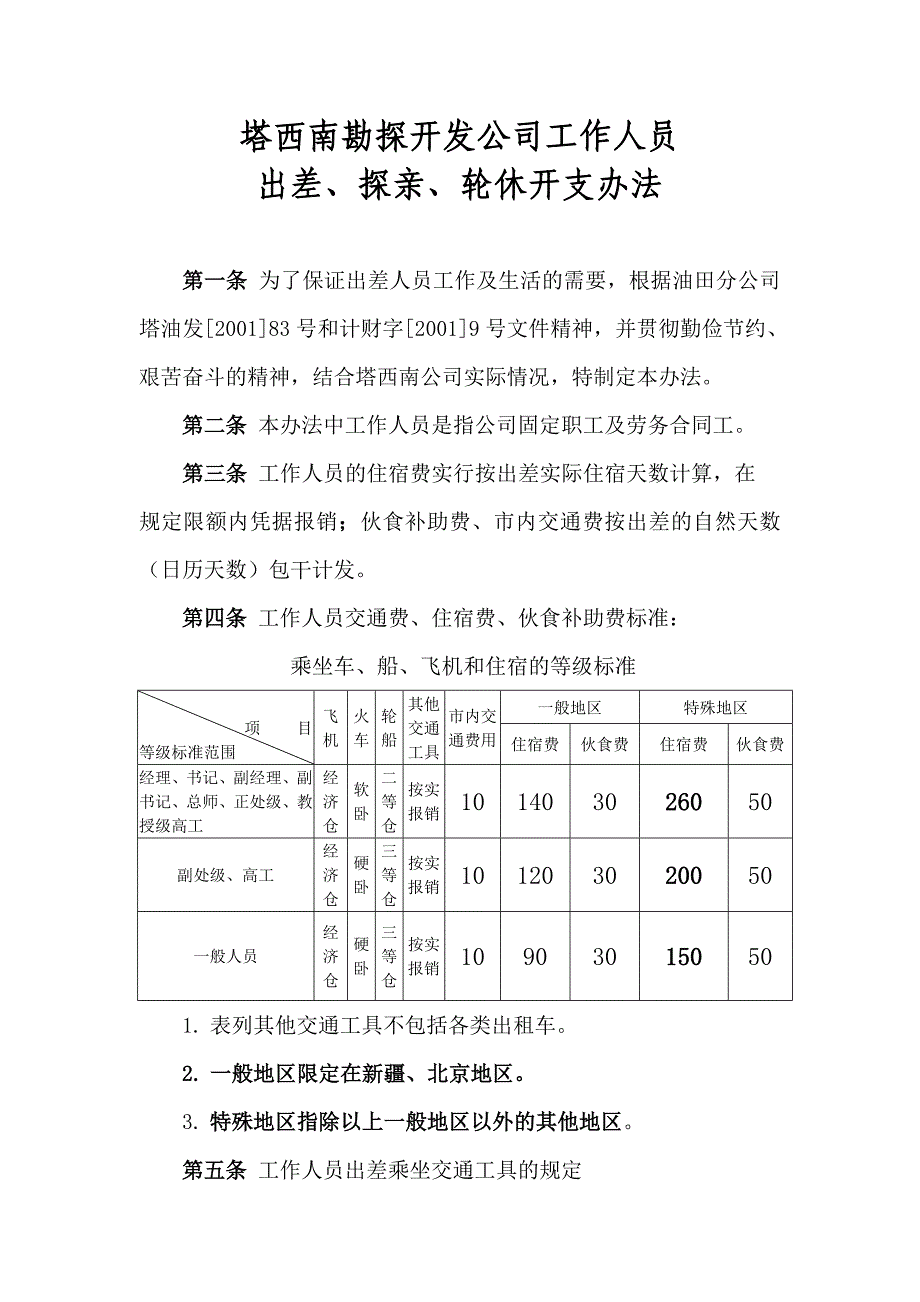 工作人员出差、探亲、轮休开支办法_第2页