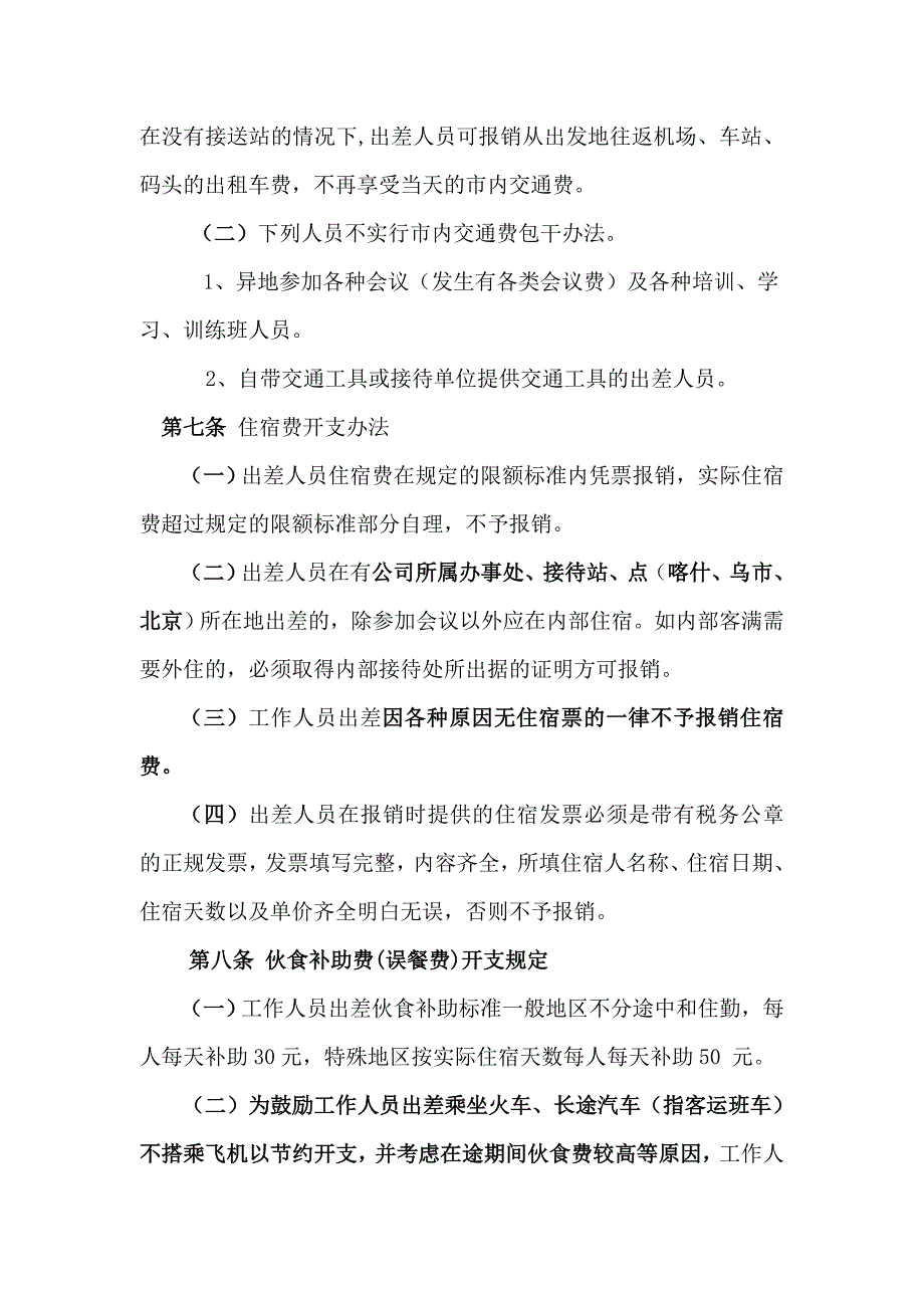 工作人员出差、探亲、轮休开支办法_第4页