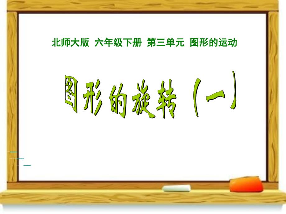 新版北师六年级下册数学第三单元课件PPT图形的旋转一_第1页